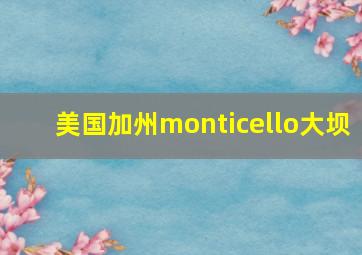 美国加州monticello大坝