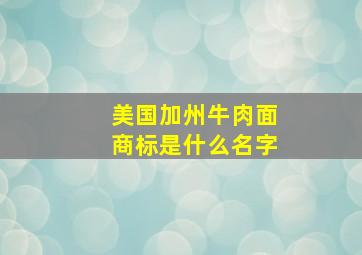 美国加州牛肉面商标是什么名字