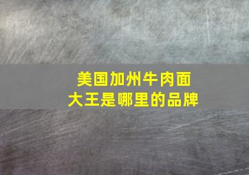 美国加州牛肉面大王是哪里的品牌