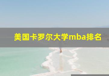 美国卡罗尔大学mba排名