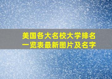 美国各大名校大学排名一览表最新图片及名字