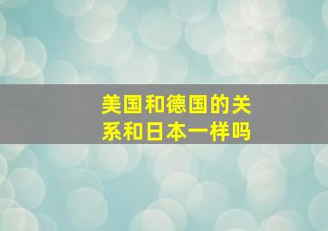 美国和德国的关系和日本一样吗