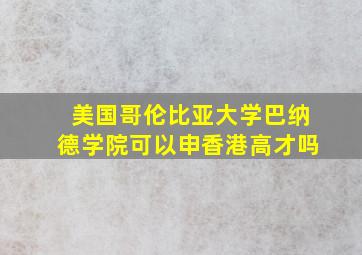 美国哥伦比亚大学巴纳德学院可以申香港高才吗