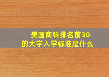 美国商科排名前30的大学入学标准是什么