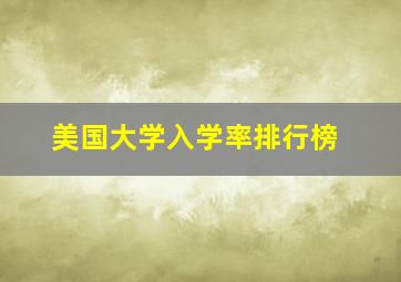 美国大学入学率排行榜