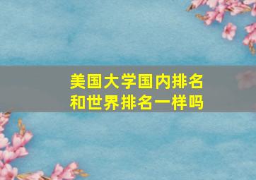 美国大学国内排名和世界排名一样吗