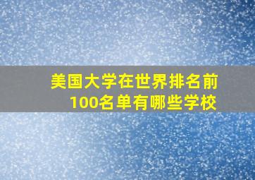 美国大学在世界排名前100名单有哪些学校