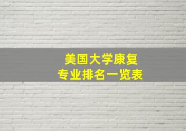 美国大学康复专业排名一览表