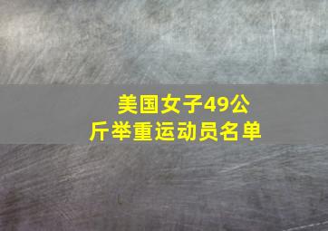 美国女子49公斤举重运动员名单