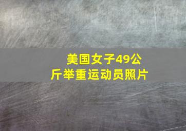 美国女子49公斤举重运动员照片