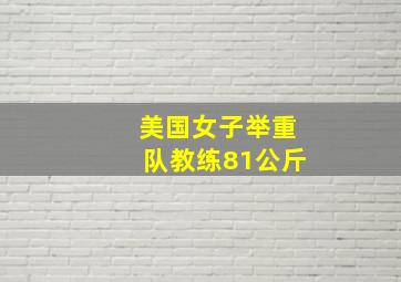 美国女子举重队教练81公斤