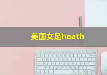 美国女足heath