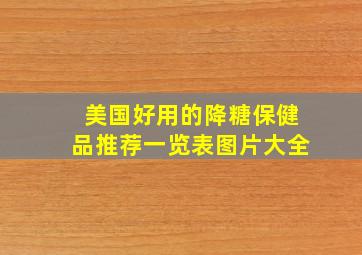 美国好用的降糖保健品推荐一览表图片大全