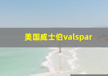 美国威士伯valspar