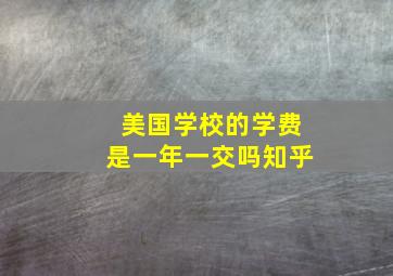 美国学校的学费是一年一交吗知乎