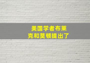 美国学者布莱克和莫顿提出了