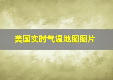 美国实时气温地图图片