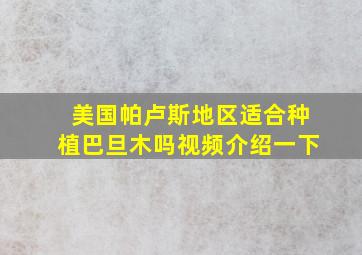 美国帕卢斯地区适合种植巴旦木吗视频介绍一下