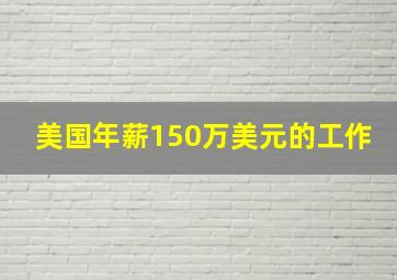 美国年薪150万美元的工作