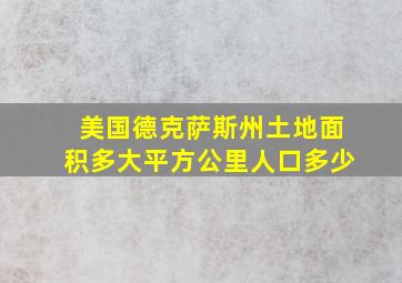 美国德克萨斯州土地面积多大平方公里人口多少