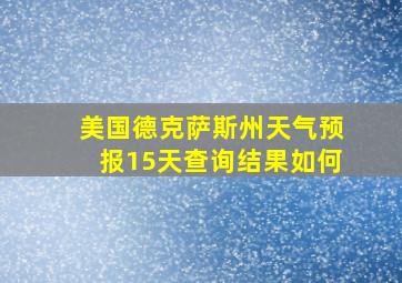 美国德克萨斯州天气预报15天查询结果如何