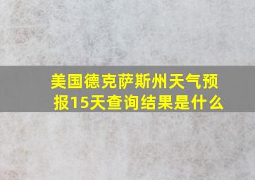 美国德克萨斯州天气预报15天查询结果是什么