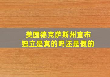 美国德克萨斯州宣布独立是真的吗还是假的