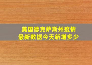 美国德克萨斯州疫情最新数据今天新增多少