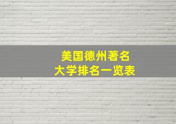 美国德州著名大学排名一览表