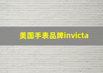 美国手表品牌invicta