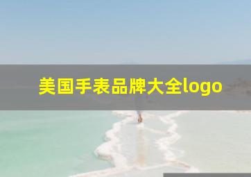 美国手表品牌大全logo