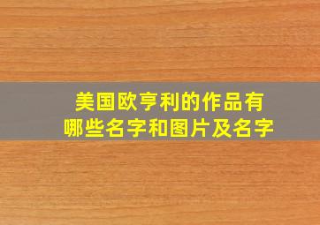 美国欧亨利的作品有哪些名字和图片及名字