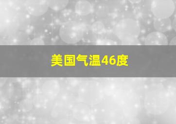 美国气温46度