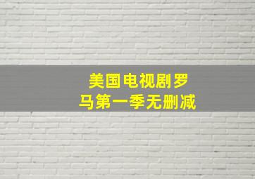 美国电视剧罗马第一季无删减