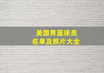 美国男篮球员名单及照片大全