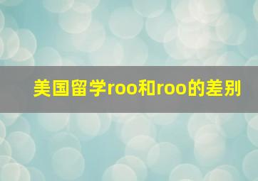 美国留学roo和roo的差别