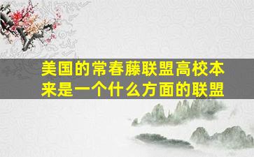 美国的常春藤联盟高校本来是一个什么方面的联盟