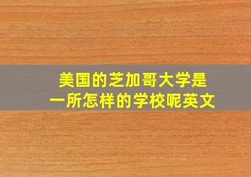 美国的芝加哥大学是一所怎样的学校呢英文