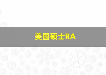 美国硕士RA