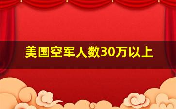 美国空军人数30万以上