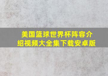 美国篮球世界杯阵容介绍视频大全集下载安卓版