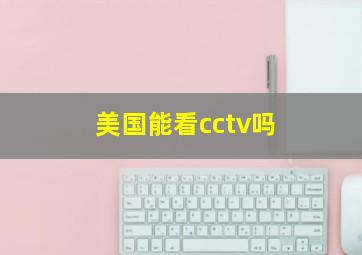 美国能看cctv吗