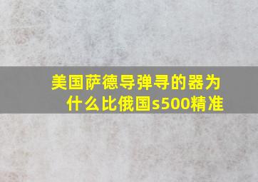 美国萨德导弹寻的器为什么比俄国s500精准