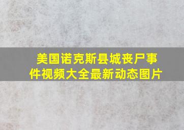 美国诺克斯县城丧尸事件视频大全最新动态图片