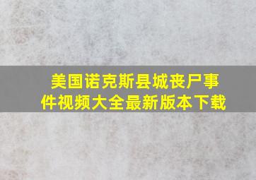 美国诺克斯县城丧尸事件视频大全最新版本下载