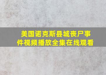 美国诺克斯县城丧尸事件视频播放全集在线观看