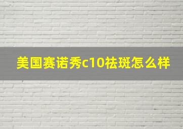 美国赛诺秀c10祛斑怎么样