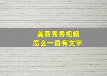 美图秀秀视频怎么一直有文字