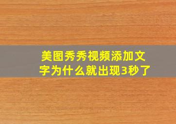 美图秀秀视频添加文字为什么就出现3秒了