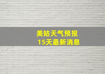 美姑天气预报15天最新消息